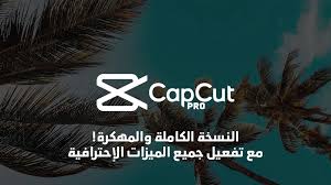 تحميل برنامج capcut مهكر للايفون